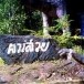 ผาเสวยภูพาน บ้านแก้งกะอาม ตำบลผาเสวย อำเภอสมเด็จ จังหวัดกาฬสินธุ์