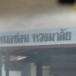 นายชอน    พวงมาลัย 