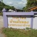 บ้านตันหยง