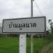 ประวัติบ้านมูลนาค