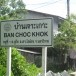 บ้านเจาะเกาะ