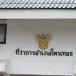 อำเภอโพนทอง จังหวัดร้อยเอ็ด