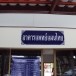 นางกำไร  ดวงลาพิมพ์ (นวดแผนไทย)
