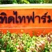 ศูนย์การเรียนรู้การเกษตร เทิดไทฟาร์ม 