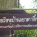 โรงเรียนบ้านเขาตาอิ๋น