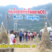 บ้านทับทิมสยาม ๐๕ ชุมชนต้นแบบ “เที่ยวชุมชน ยลวิถี” ระดับจังหวัด