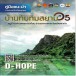 บ้านทับทิมสยาม ๐๕ ชุมชนต้นแบบ “เที่ยวชุมชน ยลวิถี” ระดับจังหวัด
