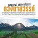 บ้านทับทิมสยาม ๐๕ ชุมชนต้นแบบ “เที่ยวชุมชน ยลวิถี” ระดับจังหวัด
