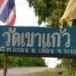 วัดเขาแก้ว