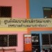 ศูนย์พัฒนาเด็กเล็กเทศบาลมาบข่าพัฒนา