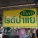 นางนาอีมะห์ อาคุณสาดา