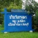 ประวัติหมู่บ้านวังกระแพร หมู่ที่ 2 ตำบลทับไทร อำเภอโป่งน้ำร้อน จังหวัดจันทบุรี