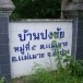 หมู่ 5 บ้านปงชัย  ตำบลแม่เมาะ  อำเภอแม่เมาะ  จังหวัดลำปาง