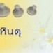 ปั้นหม้อ