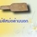 ปั้นหม้อ