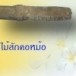 ปั้นหม้อ