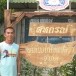 สหกรณ์ผู้เลี้ยงไก่ไข่แปดริ้วจำกัด