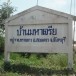 ชื่อบ้านนามเมือง 