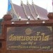 วัดหนองน้ำใส