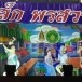 ศิลปะการแสดงลิเก พิจิตร