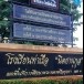 โรงเรียนท่าเรือ  
