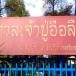 ตำนานปู่อือลือ (ตำนานบึงโขงหลง)