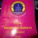 ชมรมคนรักในหลวงจังหวัดชุมพร