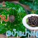 ลาบห่อใบกาแฟ