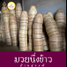 มวยนึ่งข้าว บ้านทุ่งแต้