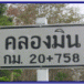 คลองมิน  คลองกุย  คลองจันดี