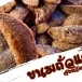 ขนมถั่วแกะ (ลาง๊ะ)