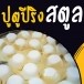 ขนมปูตูปีริง 