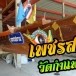 งานประเพณีแข่งเรือยาว วัดกำแพงดิน