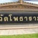 วัดโพธาราม