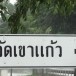 วัดเขาแก้ว