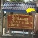 วัดโป่งมอญ