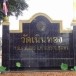 วัดเนินทอง