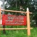 วัดศรีภวังค์