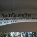 วัดป่าโนนทับช้าง 