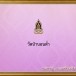 วัดป่าบอนต่ำ 