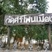 วัดศรีโพนเมือง 