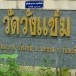 ประวัติหมู่บ้านวังแซ้ม หมู่ 2 ตำบลวังแซ้ม อำเภอมะขาม จังหวัดจันทบุรี
