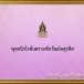 พระพุทธนิรโรคันตรายชัยวัฒน์จตุรทิศ 