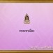 พระเขาเมือง