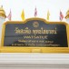 วัดสะตือ 