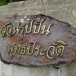สวนรูปปั้นพุทธประวัติวัดเนินหอม