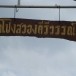 วัดโป่งสวองคีรีวรรณ์