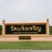 “วัดแจ้งเจริญ”