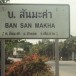 ชื่อบ้านนามเมือง บ้านสันมะค่า
