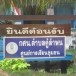 โรงเรียนวัดคู้ลำพัน